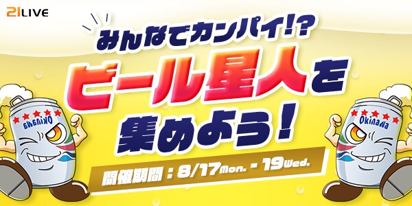 【21LIVE】『ビール星人を集めよう!』8月17日(月)よりスタート!300ガチャ・200ガチャで応援して、夏の締めくくりを楽しもう