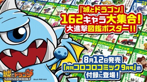 『城とドラゴン』162キャラ大集合!大進撃図鑑ポスター!!「月刊コロコロコミック9月号」の付録で登場!9月の新キャラも世界最速公開!?