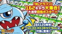 『城とドラゴン』162キャラ大集合！大進撃図鑑ポスター!!「月刊コロコロコミック9月号」の付録で登場！9月の新キャラも世界最速公開!？