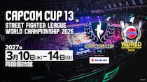 「CAPCOM CUP 13」「ストリートファイターリーグ ワールドチャンピオンシップ 2026」は2027年3月10日（水）～14日（日）に両国国技館で開催！