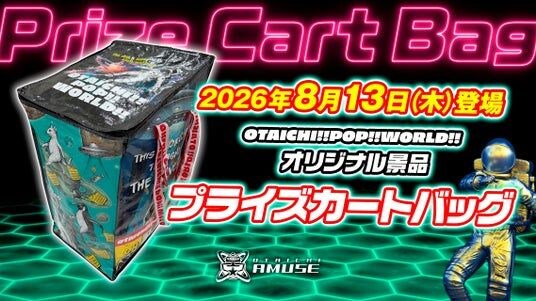 【クレーンゲームに「エコバッグ」という新発想】OTAICHI!! POP!! WORLD!!から「プライズカートバッグ」が、8月13日(木)に景品として登場!