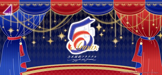 『乃木坂的フラクタル』5周年!「5th Anniversaryキャンペーン」開催!