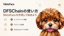 DIFINES、DFSChainの利用開始ガイドを公開。 メールアドレスでMetaFaceを作成し、1つのアカウントから複数のDFSChainアプリを利用可能に