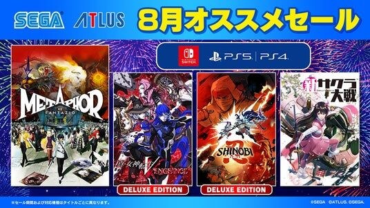 「セガ 8月オススメセール」開催中！『新サクラ大戦』『メタファー：リファンタジオ』がセールに登場！