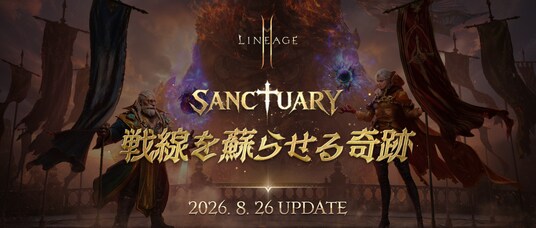『リネージュ2M』味方を包む神聖な領域！最新アップデート「SANCTUARY：戦線を蘇らせる奇跡」の実施が決定！特設サイトを公開に加えてアップデートを記念した生放送も配信決定！