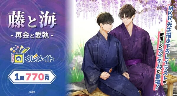 アニメイト通販「くじメイト」から MKR.先生の創作BL『藤と海 -再会と愛執-』オンラインくじが登場！ 和服姿の藤と海の描き下ろしイラストを使用した景品にもご注目♪