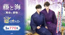 アニメイト通販「くじメイト」から MKR.先生の創作BL『藤と海 -再会と愛執-』オンラインくじが登場！ 和服姿の藤と海の描き下ろしイラストを使用した景品にもご注目♪