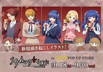 『うみねこのなく頃に』POP UP STOREが開催決定！ 新作グッズには“制服”がテーマの描き起こし＆ぽてぬいアートを使用!!「ぬいぐるみ」もラインナップ