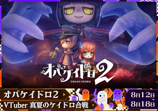 VTuber40名が集結! ぶいきゃすキャンペーン「オバケイドロ2×ぶいきゃす!真夏のケイドロ合戦」開催!