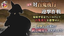 『刀剣乱舞ONLINE』イベント「対百鬼夜行迎撃作戦」開催！報酬には新刀剣男士が登場！