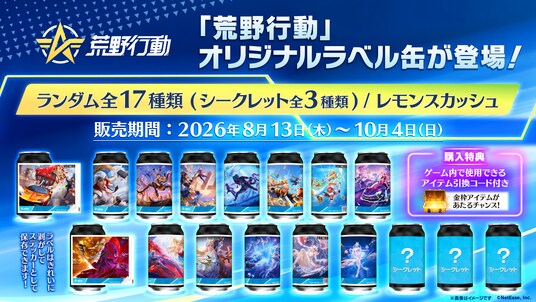 全国約200台の自販機で『荒野行動』コラボドリンク販売!