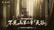 『風燕伝：Where Winds Meet』大型アップデート「不見山」第二章「天谷」、8月20日に実装決定！