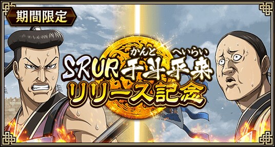 『キングダム 乱 -天下統一への道-』新武将『SR/UR干斗』『SR/UR平来』が登場!『8.5周年大感謝祭-乱-』第4弾が開催中!