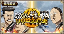 『キングダム 乱 -天下統一への道-』新武将『SR／UR干斗』『SR／UR平来』が登場！『8.5周年大感謝祭-乱-』第4弾が開催中！