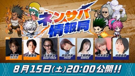 『HUNTER×HUNTER NEN×SURVIVOR』公式番組『ネンサバ情報局』を8月15日(土)に配信決定!新キャラクター情報を先行公開!