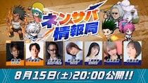 『HUNTER×HUNTER NEN×SURVIVOR』公式番組『ネンサバ情報局』を8月15日(土)に配信決定！新キャラクター情報を先行公開！