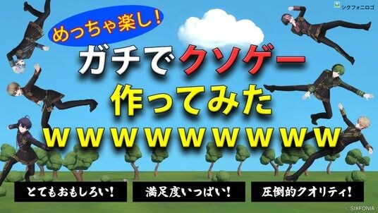 2.5次元タレントグループ「シクフォニ」、グループ初の自社制作ゲーム『シクフォニのクソゲー』をリリース!