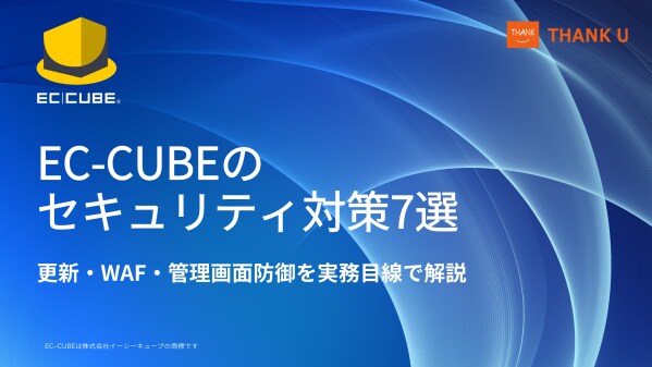 EC-CUBE構築100サイト以上のサンクユー、ECサイト運用で重要なセキュリティ対策7項目を公開 ~更新・WAF・管理画面保護など、EC-CUBE運用者が確認すべき実務ポイントを解説~