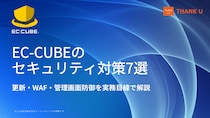 EC-CUBE構築100サイト以上のサンクユー、ECサイト運用で重要なセキュリティ対策7項目を公開 ～更新・WAF・管理画面保護など、EC-CUBE運用者が確認すべき実務ポイントを解説～