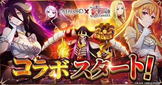『ありふれた職業で世界最強 リベリオンソウル』にてアニメ『オーバーロード』とのコラボ開始！