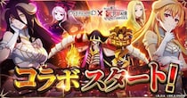 『ありふれた職業で世界最強 リベリオンソウル』にてアニメ『オーバーロード』とのコラボ開始！