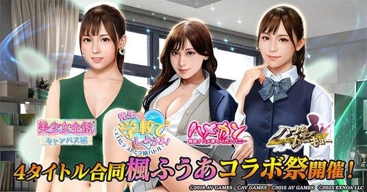 アウトローハーレム系経営RPG『ハーレムオブトーキョー』が「4タイトル合同楓ふうあコラボ祭」を開催!各タイトルの衣装で楓ふうあさんが登場!