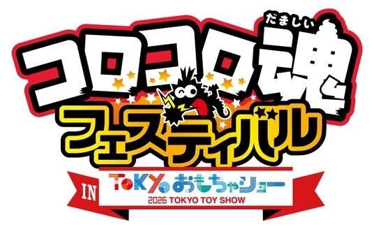 【ニンジャラ2 未知なる惑星】「コロコロ魂フェスティバル in TOKYOおもちゃショー2026」への出展が決定!