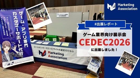 【展示会レポート】ゲーム開発者向けイベント「CEDEC 2026」に出展しました。|マーケティングアソシエーション株式会社・HATME株式会社