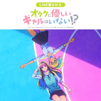 アニメ「オタクに優しいギャルはいない!？」のLINE着せかえがインクルーズより配信開始！