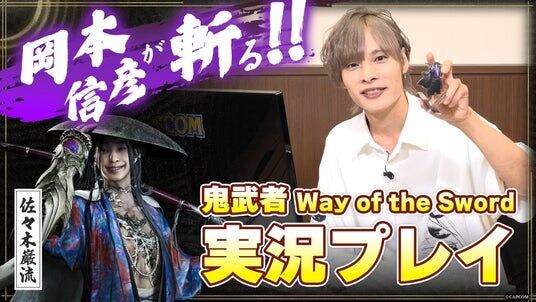 『鬼武者 Way of the Sword』佐々木巌流役の岡本信彦さんによるゲーム実況企画！