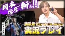 『鬼武者 Way of the Sword』佐々木巌流役の岡本信彦さんによるゲーム実況企画！