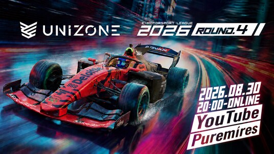 【 8／29開催 Rd.4 】e-Motorsport League UNIZONE 2026 Rd.4 各レース出走選手公開&スプリントレース３.グリッド投票開始