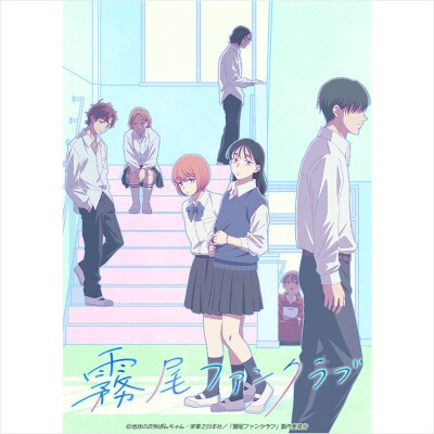 TVアニメ「霧尾ファンクラブ」のLINE着せかえがインクルーズより配信開始!