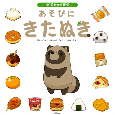 人気イラストレーター「らいらっく」の「あそびにきたぬき」がLINE着せかえになってインクルーズより配信開始！