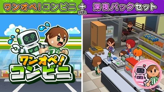 『ワンオペ!コンビニ』追加コンテンツ「深夜のワンオペパック」本日配信開始!深夜営業でコンビニはさらに大忙し!
