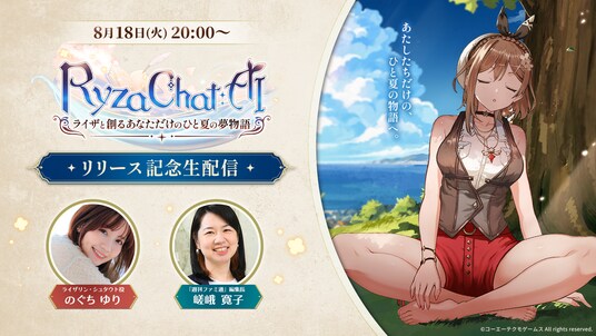 SpiralAI、コーエーテクモゲームスよりライセンスを受けた『RyzaChat：AIライザと創るあなただけのひと夏の夢物語』のリリース記念生配信を8月18日に実施することが決定！