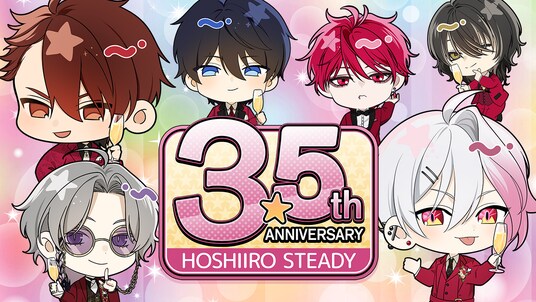 『星色ステディ』3.5周年記念イベント開催中!特別な企画とともに感謝を込めたアニバーサリーをお届け♪