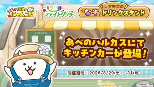 8月31日は野菜の日!『パズルで豊作!にゃんこ村』×タキイ種苗「ファイトリッチ」「レア野菜のなぞドリンクスタンド」イベントを開催!