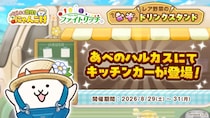 8月31日は野菜の日！『パズルで豊作！にゃんこ村』×タキイ種苗「ファイトリッチ」「レア野菜のなぞドリンクスタンド」イベントを開催！