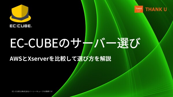 EC-CUBE構築100サイト以上のサンクユー、サーバー選定でよくある判断ミスを整理した解説記事を公開 ~Xserver・AWSを例に、将来の運用を見据えた選び方を解説~
