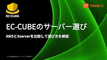 EC-CUBE構築100サイト以上のサンクユー、サーバー選定でよくある判断ミスを整理した解説記事を公開 ～Xserver・AWSを例に、将来の運用を見据えた選び方を解説～