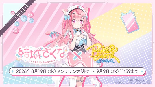 『ポーカーチェイス』が人気VTuber「結城さくな」と初コラボ!8/19 ~ 9/9 期間限定イベント開催決定!