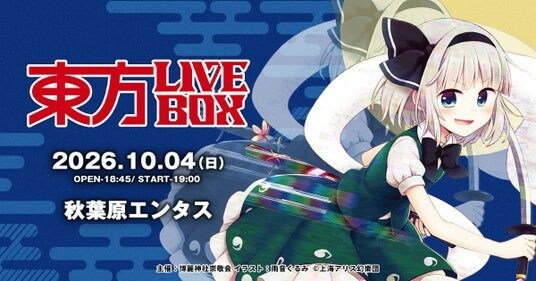 8/28(金)チケット販売開始!10/4(日)『東方Project』アレンジ音楽のLIVEイベント《東方LIVEBOX》第11弾 開催!