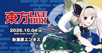 8／28(金)チケット販売開始！10／4(日)『東方Project』アレンジ音楽のLIVEイベント《東方LIVEBOX》第11弾 開催！