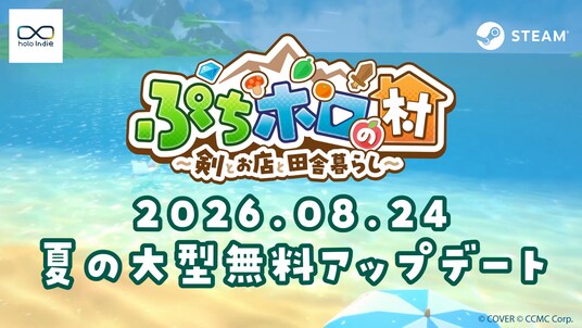 【holo Indie】『ぷちホロの村』8月24日(月)に夏の大型無料アップデート実施決定!新追加タレントは8月18日の「FLOW GLOW」公式配信で公開!