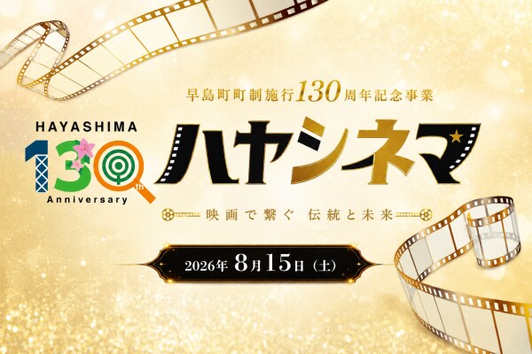 【いよいよ明日開催】映画『国宝』特別上映会＆トークセッション 「ハヤシネマ」2026年8月15日(土) 開催！