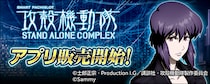 大人気スマスロ機「スマスロ 攻殻機動隊」スマートフォン向けアプリ販売開始！
