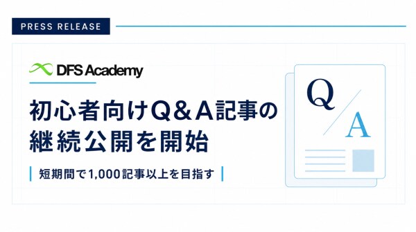 DIFINES、DFS Academyで初心者向けQ&A記事の継続公開を開始 短期間で1,000記事以上の公開を目指す
