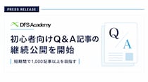 DIFINES、DFS Academyで初心者向けQ&A記事の継続公開を開始 短期間で1,000記事以上の公開を目指す
