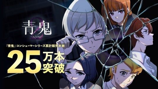 『青鬼』コンシューマーシリーズが累計販売本数25万本を突破!